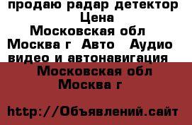 продаю радар-детектор mrd-305vs › Цена ­ 2 400 - Московская обл., Москва г. Авто » Аудио, видео и автонавигация   . Московская обл.,Москва г.
